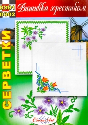 Крос-Арт схема серветки 0301/0302