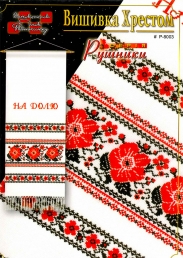 Кулик схема рушника Р-8003