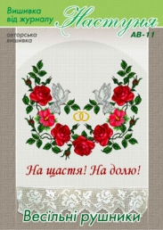 Настуня Схема для вишивання рушника АВ-11