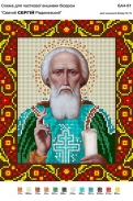 Картинка під бісер А4-081 (Сергій)