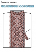 БК-075 Схема вишивки чоловічої сорочки 8"