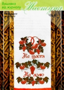 Настуня Схема для вишивання рушника ЧЧ 05-1