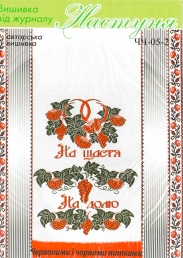 Настуня Схема для вишивання рушника ЧЧ 05-2