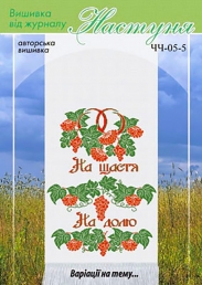 Настуня Схема для вишивання рушника ЧЧ 05-5