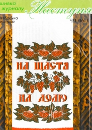 Настуня Схема для вишивання рушника ЧЧ 06-1