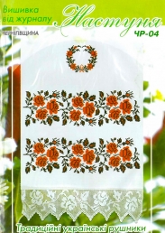Настуня Схема для вишивання рушника ЧР-04