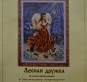 Набір для вишивки бісером С-29 "Лісова дружба"