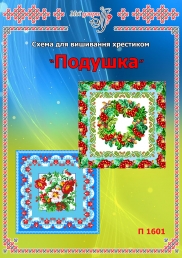 Схема для вишивання подушки 1601