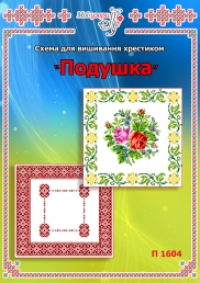 Схема для вишивання подушки 1604