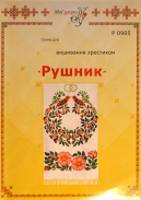 Схема для вишивання рушника 0905