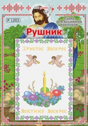 Схема для вишивання рушника 1203