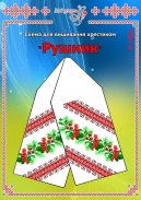 Схема для вишивання рушника 1501