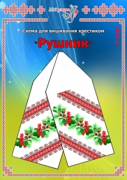 Схема для вишивання рушника 1501