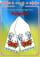 Схема для вишивання рушника 1502