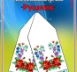 Схема для вишивання рушника 1502