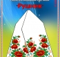 Схема для вишивання рушника 1503