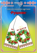 Схема для вишивання рушника 1507