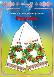 Схема для вишивання рушника 1507