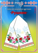 Схема для вишивання рушника 1509