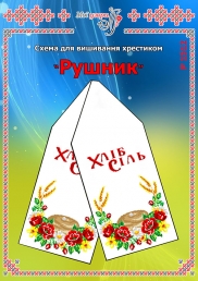 Схема для вишивання рушника 1512