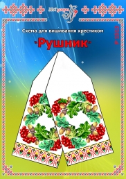 Схема для вишивання рушника 1513