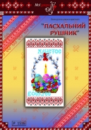 Схема для вишивання рушника 1516