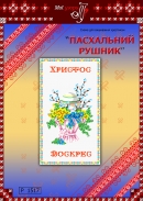 Схема для вишивання рушника 1517