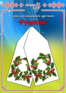 Схема для вишивання рушника 1520