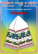 Схема для вишивання рушника 1523