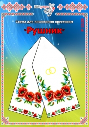 Схема для вишивання рушника 1528