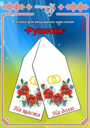 Схема для вишивання рушника 1529