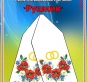 Схема для вишивання рушника 1529