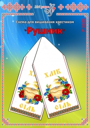 Схема для вишивання рушника 1536