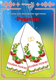Схема для вишивання рушника 1537
