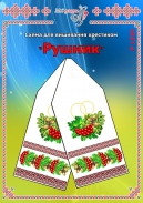 Схема для вишивання рушника 1549