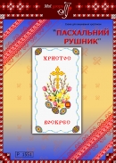 Схема для вишивання рушника 1551