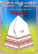 Схема для вишивання рушника 1801