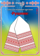 Схема для вишивання рушника 1802