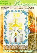 Настуня Схема для вишивання рушника 17