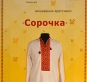 Схема для вишивання сорочки 0904