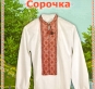 Схема для вишивання сорочки 1501